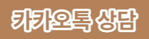 카카오톡상담